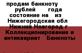 продам банкноту 50 000 рублей 1995 года ,состояние на 4 из 5 - Нижегородская обл., Нижний Новгород г. Коллекционирование и антиквариат » Банкноты   